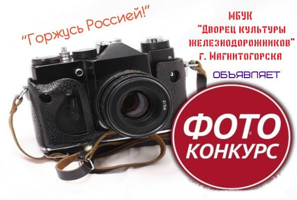 Новый онлайн-конкурс фотографий «Горжусь Россией!», приуроченный ко Дню России