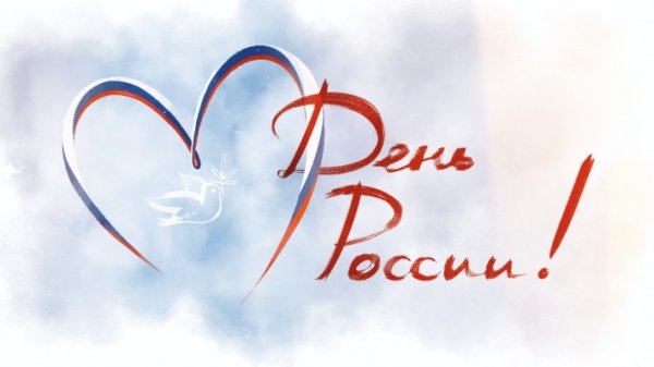 Афиша всех городских онлайн мероприятий ко Дню России