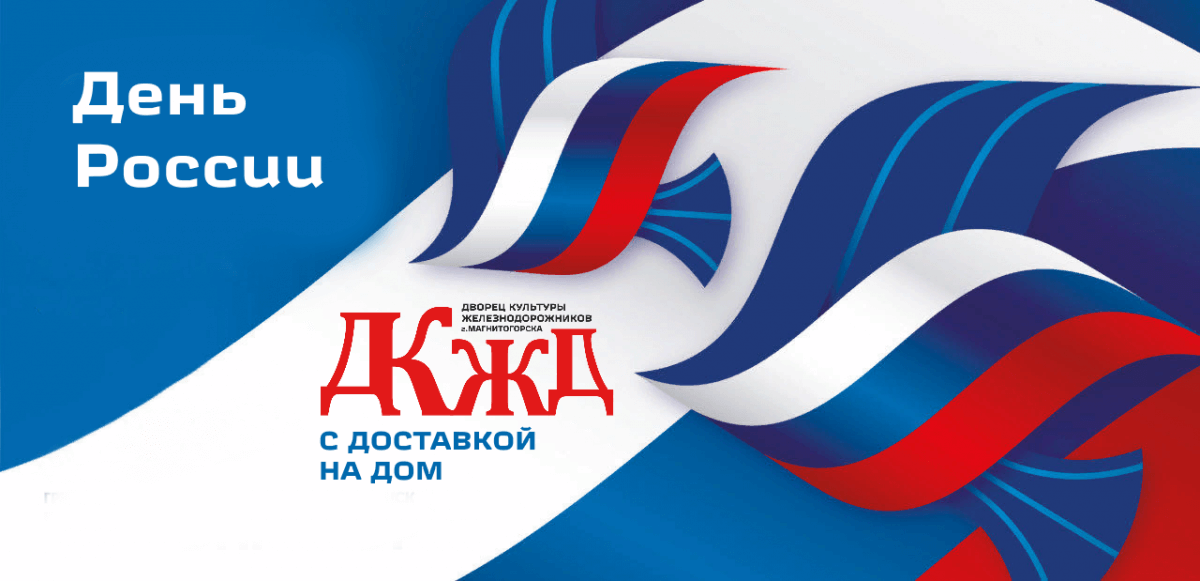 Смотрите онлайн-концерт «Пою тебе, моя Россия» ко Дню России