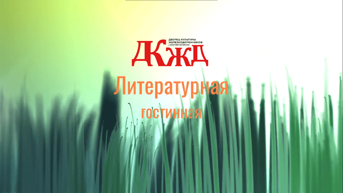 Литературная гостиная «Здравствуй город мой, Магнитогорск»
