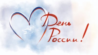 Афиша всех городских онлайн мероприятий ко Дню России