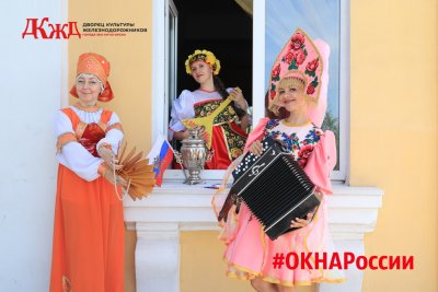 Коллектив ДК ЖД присоединяется к флешмобу #ОКНАРоссии
