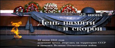 Минута молчания, минута скорби