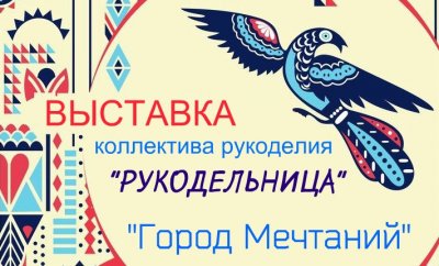 Онлайн выставка рукоделия «Город Мечтаний»  ко Дню города