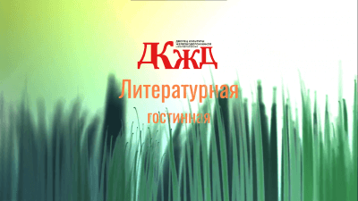 Литературная гостиная «Здравствуй город мой, Магнитогорск»