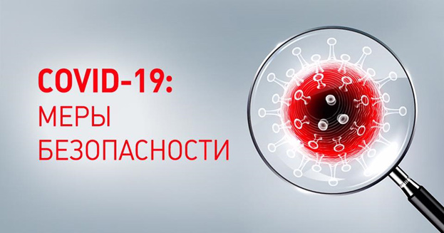 Коронавирус: меры безопасности