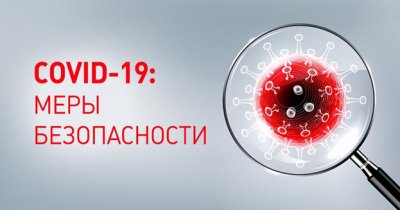 Коронавирус: меры безопасности