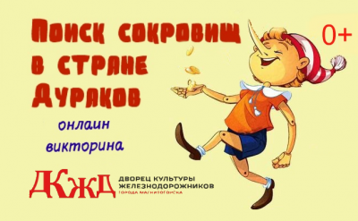 Онлайн викторина «Поиск сокровищ в стране Дураков»