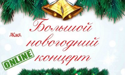 Большой новогодний концерт «Дворцовый переполох»