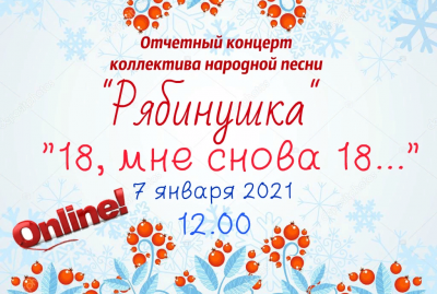 Онлайн концерт «18, мне снова 18»