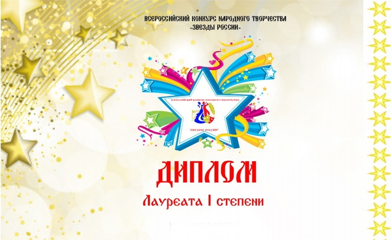 "Прожектор" стали Лауреатами всероссийского конкурса "Звёзды России"