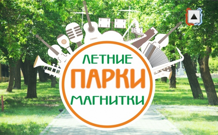 Стартуют «Летние парки Магнитки»