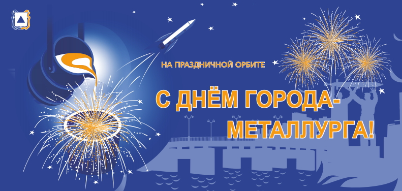 Магнитогорцы отметят День города и День металлурга онлайн