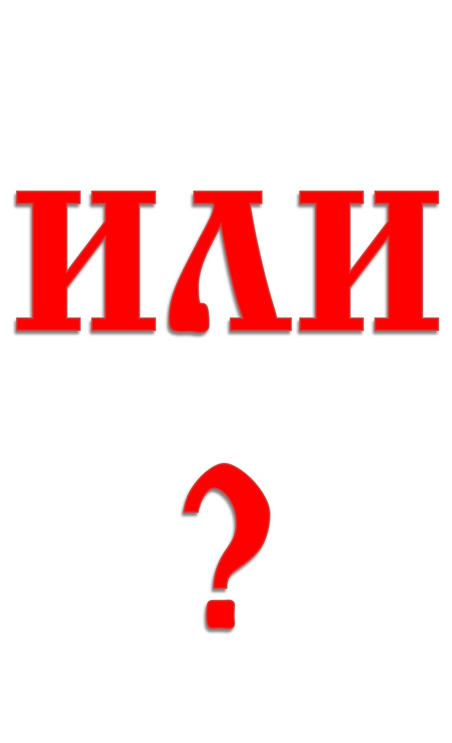 День "ИЛИ"