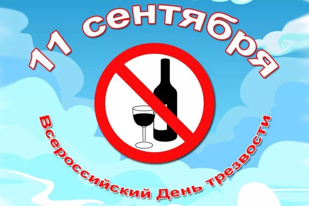 Всероссийский День трезвости отметили в ДК ЖД