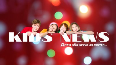 Представляем вашему вниманию наш новый проект «Kids News»