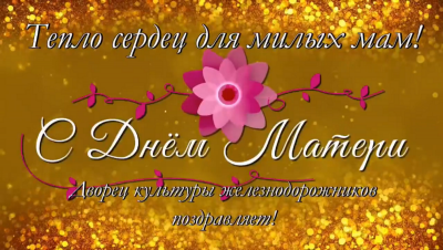 Тепло сердец для милых мам! Концерт, посвященный ДНЮ МАТЕРИ!