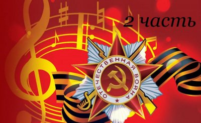 «Музыка Победы»