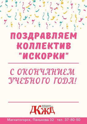 Поздравляем коллектив «Искорки» с завершением учебного года!