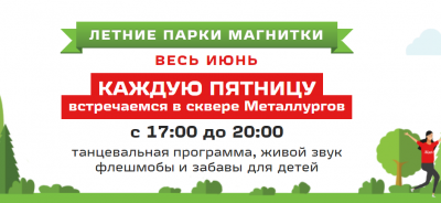 Летние парки Магнитки!