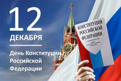 С Днём Конституции!