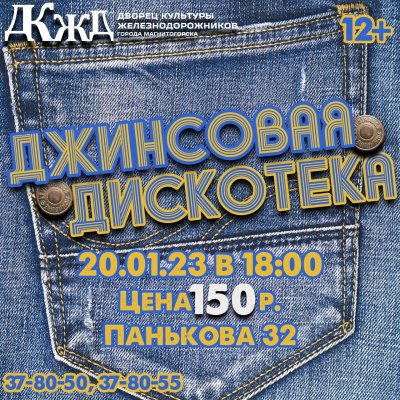 «Джинсовая дискотека» прошла в ДКЖД! Смотрим как это было