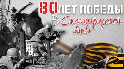 сегодня в России отмечают 80-летие со дня окончания Сталинградской битвы