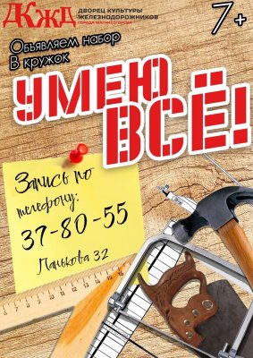 Объявляем набор в технологический кружок «Умею всё!»