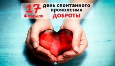 День спонтанного проявления доброты