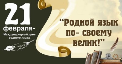 Международный День родного языка сегодня отмечается в России