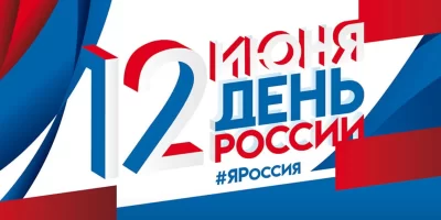 С Днём России! Коллектив Дворца культуры железнодорожников присоединяется к поздравлениям!
