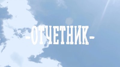 Онлайн отчётный концерт творческих коллективов Дворца культуры железнодорожников