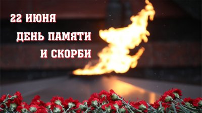Всероссийская акция «Минута молчания» пройдёт 22 июня
