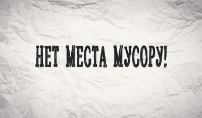 «Прожектор» и театр мод ДКЖД о проблеме загрязнения окружающей среды
