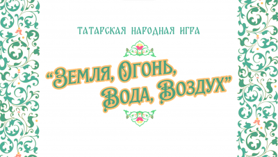 Игры народов России детям! Татарская народная игра «Земля, вода, огонь, воздух»