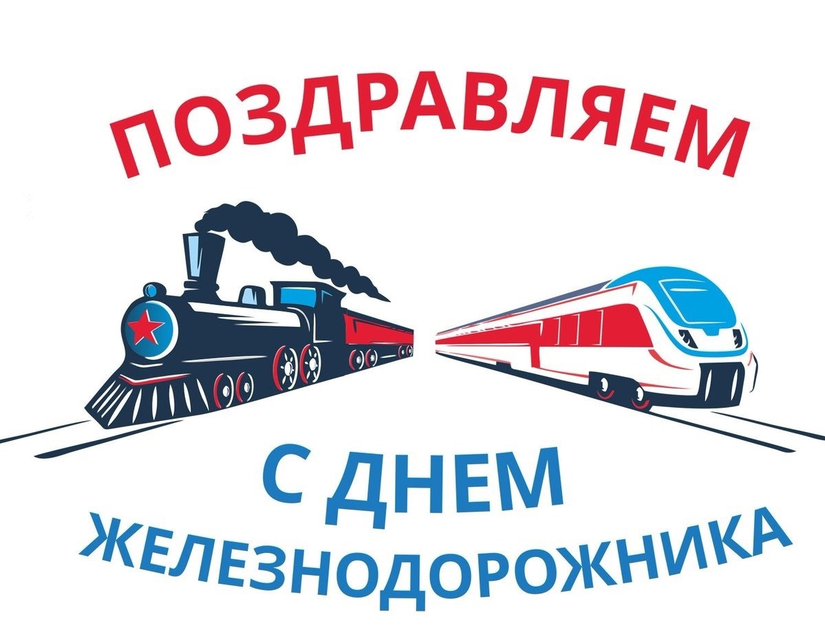 с Днем железнодорожника!