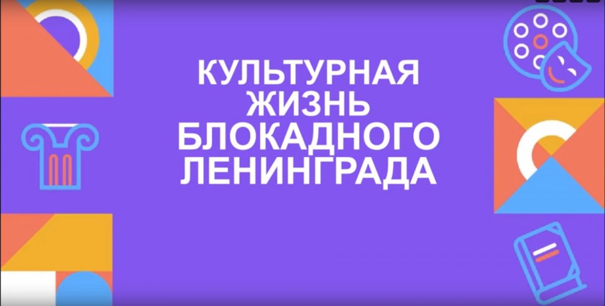 «Культурная жизнь блокадного Ленинграда»
