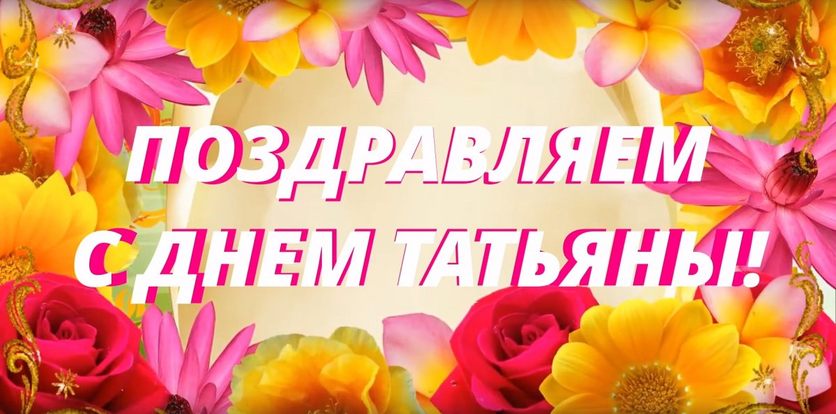 От всей души поздравляем Вас с Татьяниным Днем и Международным Днем Студента!