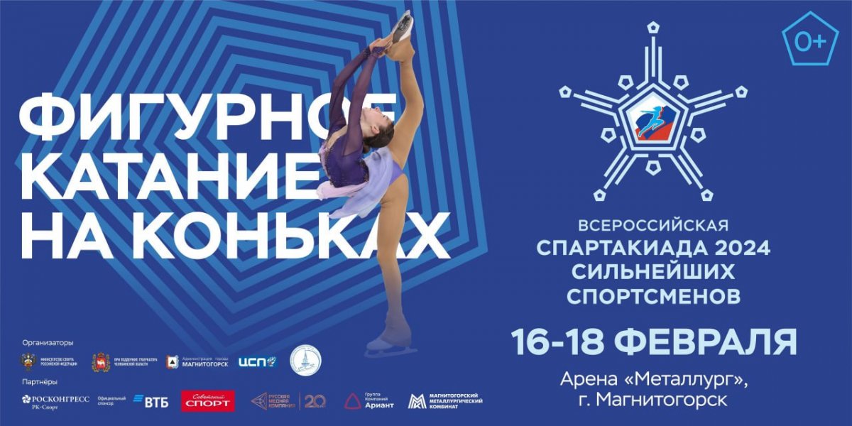 Спартакиада 2024: Фигурное катание с 16-18 февраля в Магнитогорске