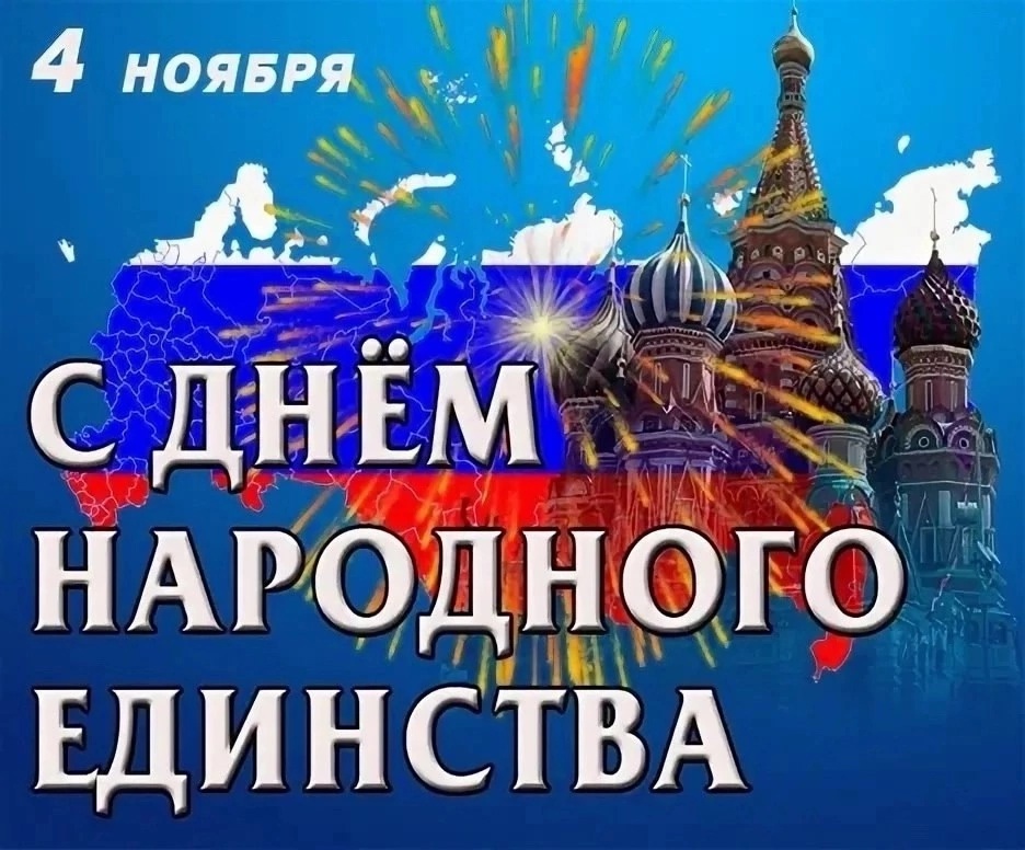 Сегодня вся страна отмечает День народного единства.
