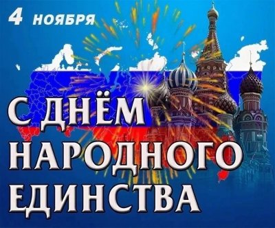 Сегодня вся страна отмечает День народного единства.