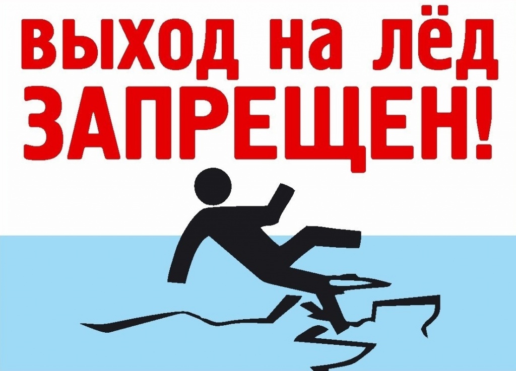 Памятка о запрете выхода на лёд