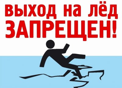 Памятка о запрете выхода на лёд