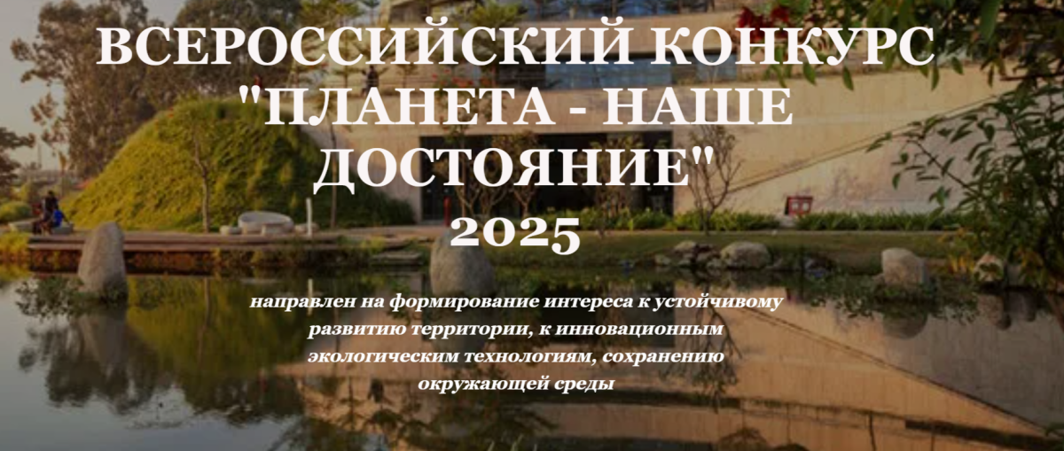 «Планета — наше достояние»