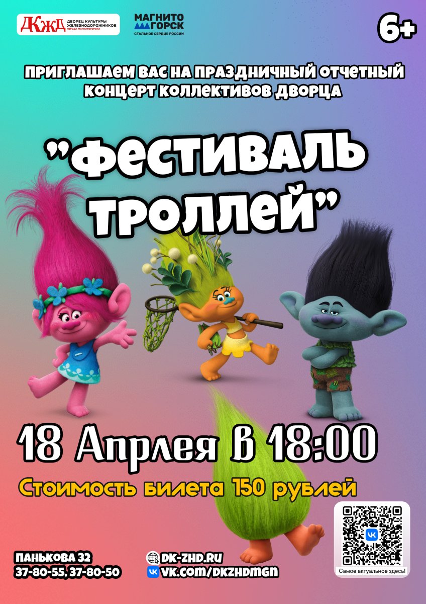 Отчетный концерт коллективов Дворца культуры железнодорожников «Фестиваль троллей»