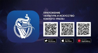 Встречайте приложение «Культура и искусство Южного Урала»