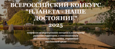 «Планета — наше достояние»
