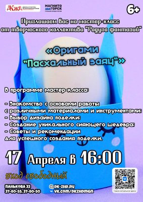 Мастер-класс "Оригами: Пасхальный заяц" от коллектива "Радуга фантазий"!