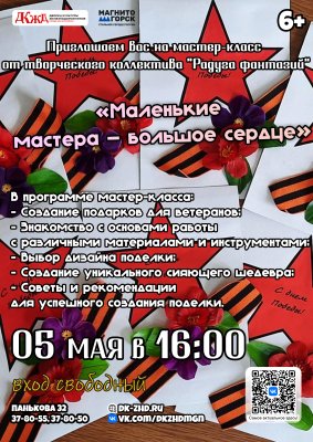 Мастер-класс от творческого коллектива «Радуга фантазий»: «Маленькие мастера - большое сердце»!