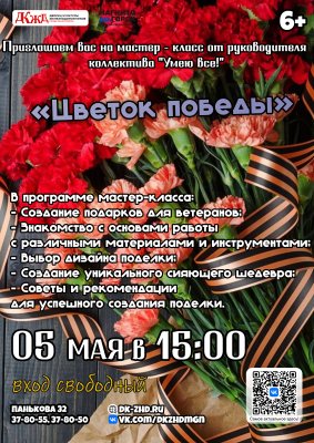  Мастер-класс «Цветок Победы» от руководителя коллектива «Умею всё» 